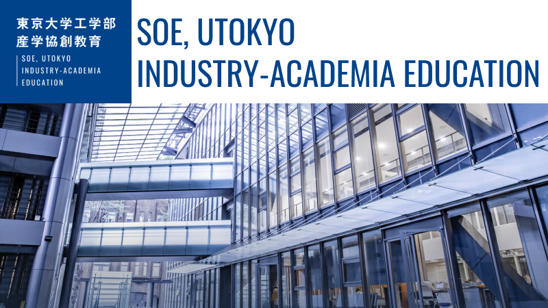 東京大学工学部・工学系研究科 東京大学工学部・工学系研究科