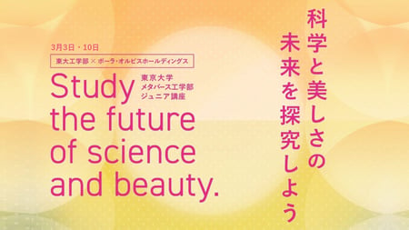 東大工学部✕ポーラ・オルビスホールディングス『科学と美しさの未来を探求しよう』