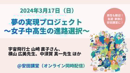 夢の実現プロジェクト～女子中高生の進路選択～
