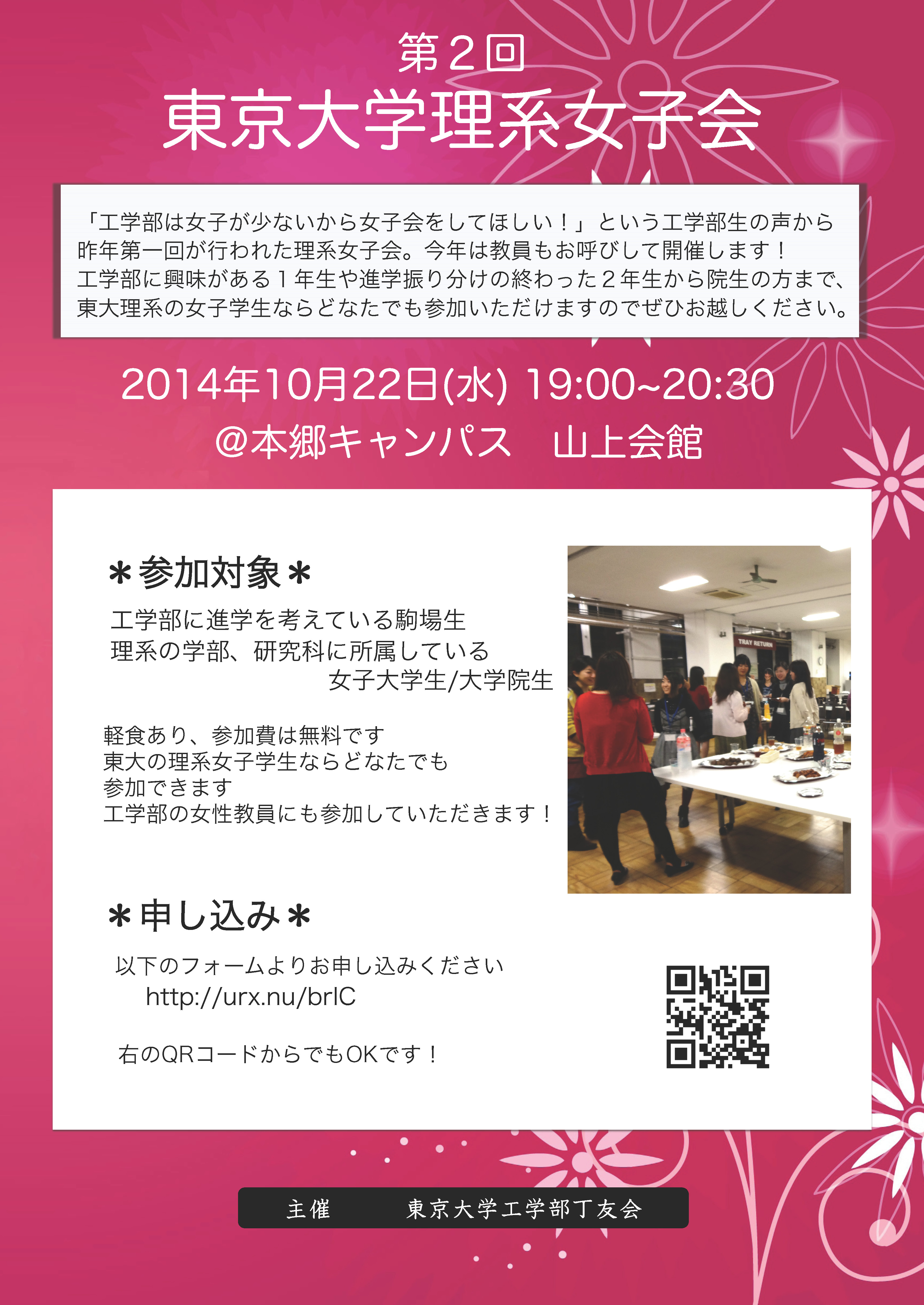 東京大学工学部 学内向け 丁友会主催 理系女子会 東京大学工学部 学内向け 丁友会主催 理系女子会