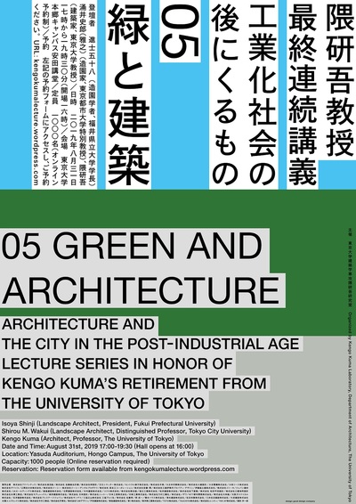 東京大学大学院 工学系研究科 隈研吾教授最終連続講義 工業化社会の後にくるもの 第5回開催 東京大学大学院 工学系研究科 隈研吾教授最終連続講義 工業化社会の後にくるもの 第5回開催