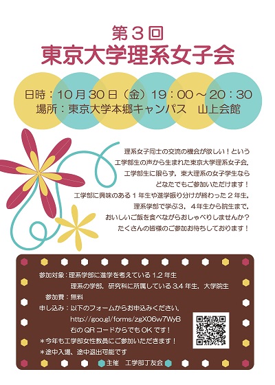 学内向け 丁友会主催 第3回東京大学理系女子会