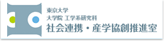 東京大学 大学院 工学系研究科 社会連携・産学協創推進室