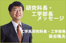 研究科長・工学部長メッセージ