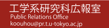 東京大学 工学部 広報室
