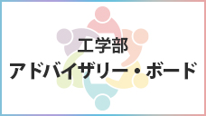 工学部アドバイザリー・ボード