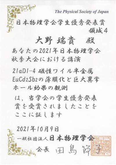 受賞 表彰等 物理工学専攻 大野瑞貴さん D1 が日本物理学会 学生優秀発表賞を受賞されました 受賞 表彰等 物理工学専攻 大野瑞貴さん D1 が日本物理学会 学生優秀発表賞を受賞されました